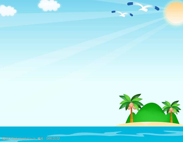 关键词:清新的海岛背景卡通幻灯片免费下载 ppt模板 海洋 幻灯片设计