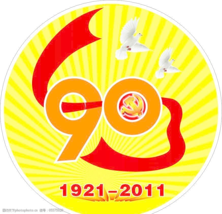 中国共产党成立90周年徽标