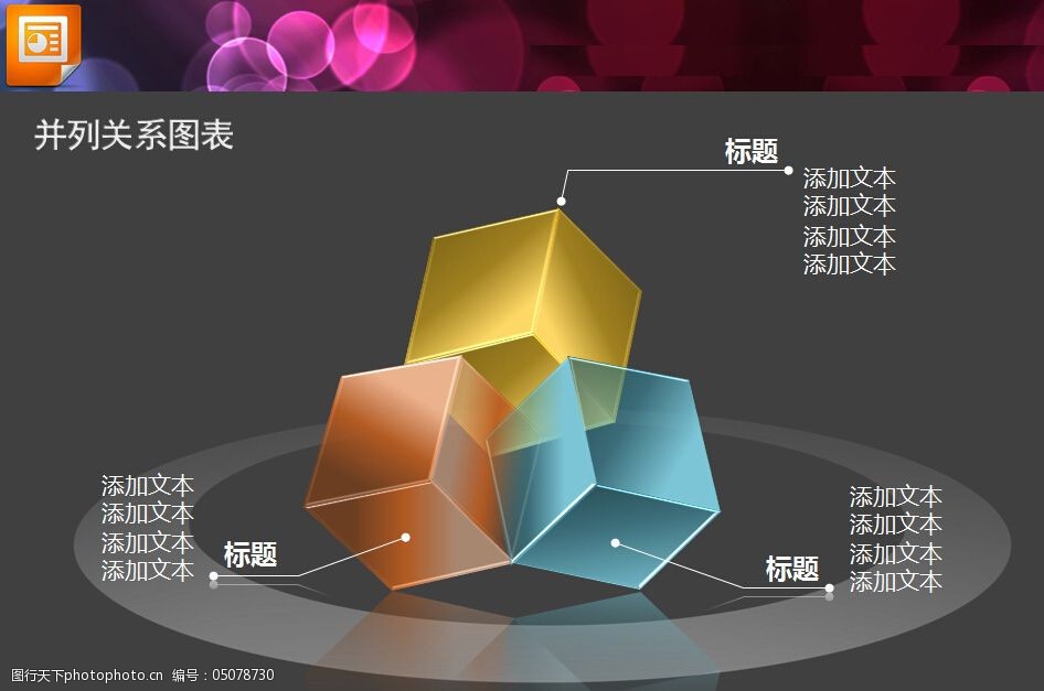 精美的3d立体半透明ppt图表