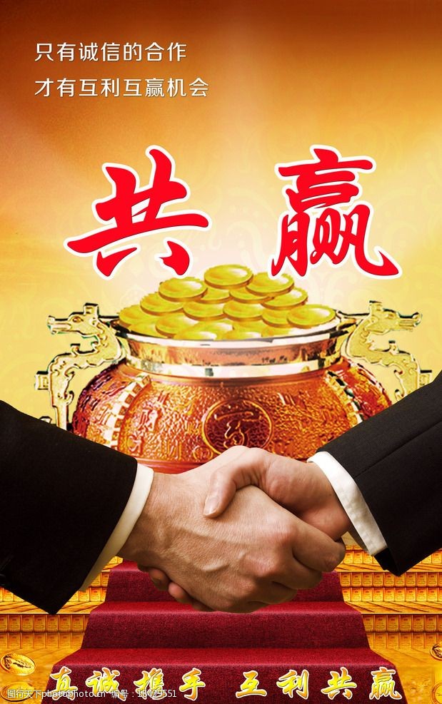 合作共赢海报
