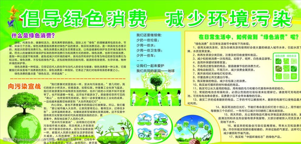 关键词:环境日宣传栏 环境日 绿色消费 环境保护 环境污染 环保小知识