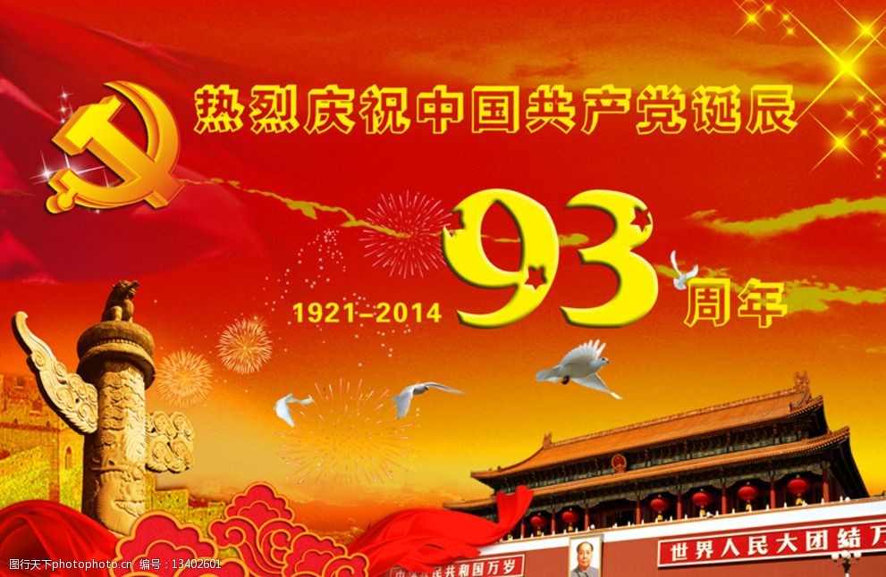 建党93周年图片