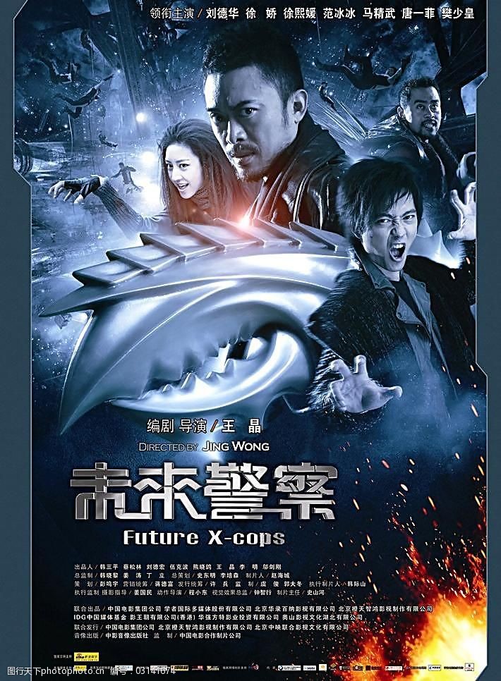 未来警察 高清原版电影海报 原版 海报 future x cops 徐熙媛 樊少皇