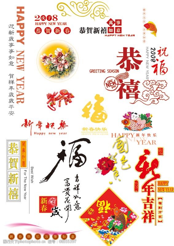 新春祝福字免费下载 新春祝福字福字祝福新年快乐 psd源文件 艺术字