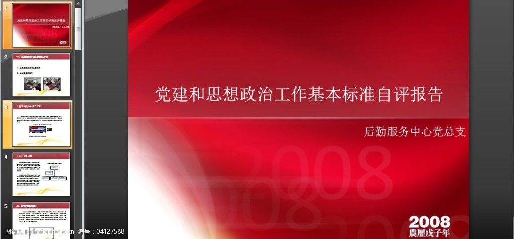 党建政治思想报告ppt模板