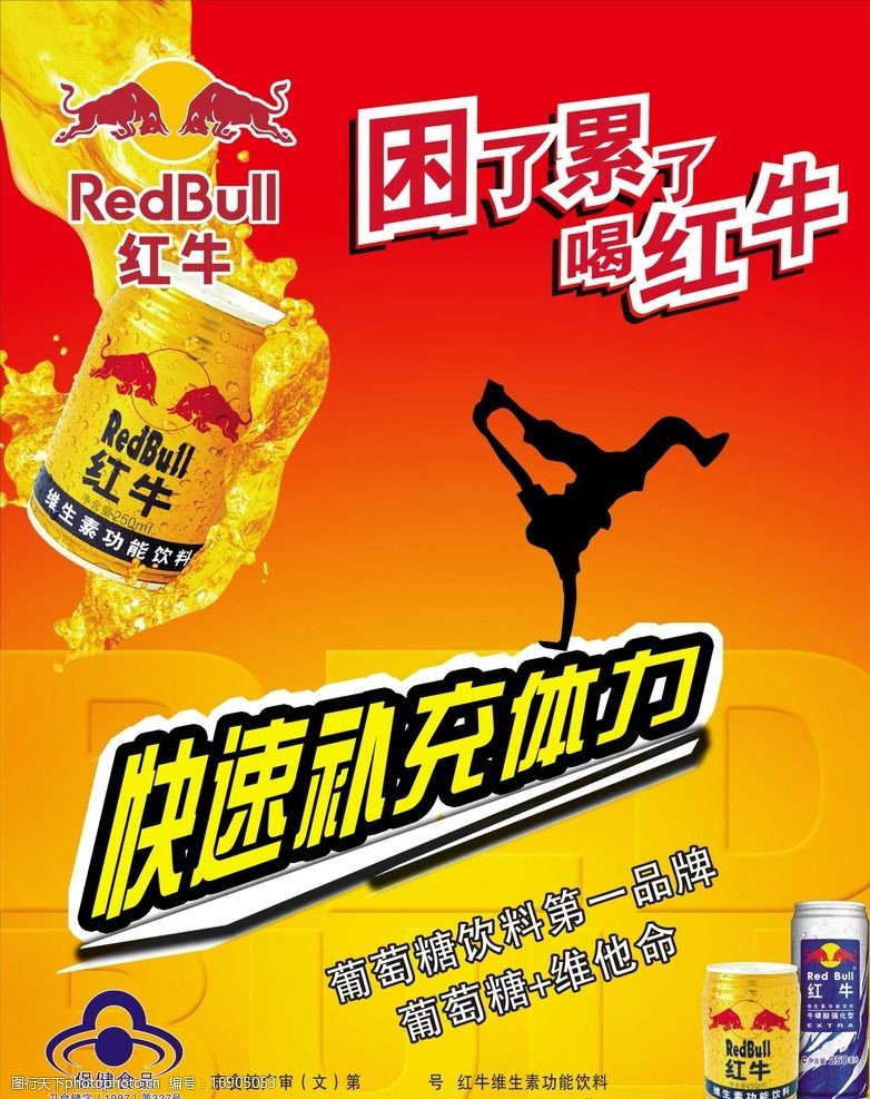 红牛宣传 红牛饮料 红牛标志 补充体力 健康标志 红色背景 广告设计