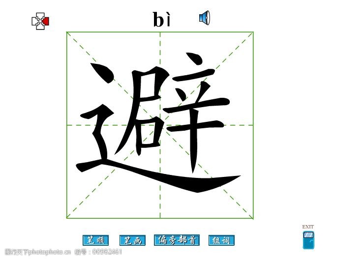 避字笔画flash教程免费下载 避字 笔顺 避字笔画 偏旁部首 避字组词