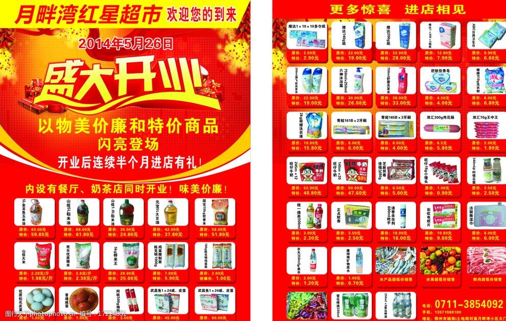 关键词:超市宣传单 dm 开业 海报 超市 杂货 喜庆 月畔湾 dm宣传单