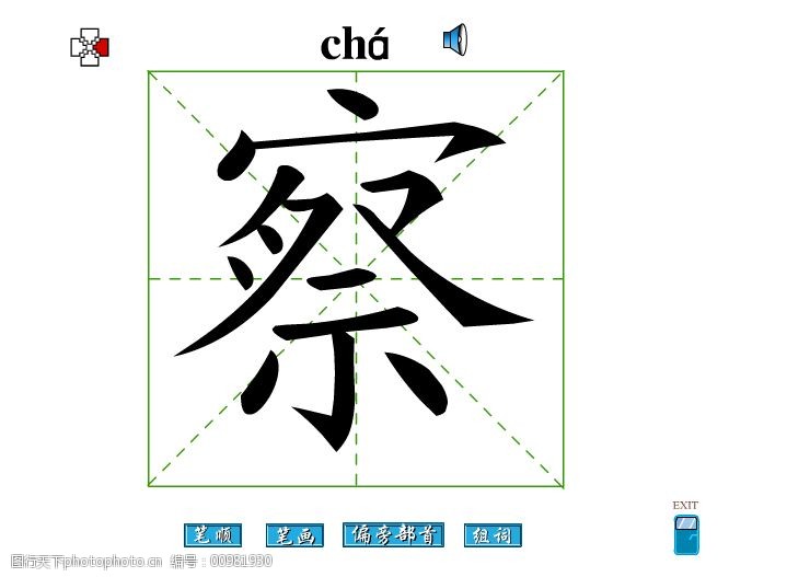 关键词:察字笔画flash教程免费下载 察字 笔顺 察字笔画 偏旁部首 察