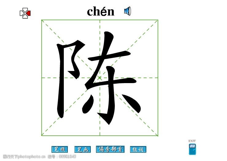 陈字笔画flash教程