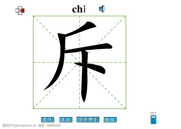 斥字笔画flash教程