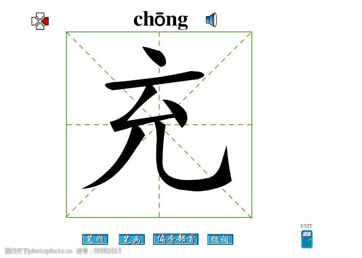 关键词:充字笔画flash教程免费下载 充字 笔顺 充字笔画 偏旁部首 充