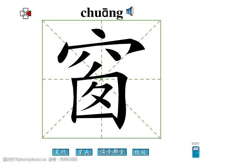 关键词:窗字笔画flash教程免费下载 窗字 笔顺 窗字笔画 偏旁部首 窗