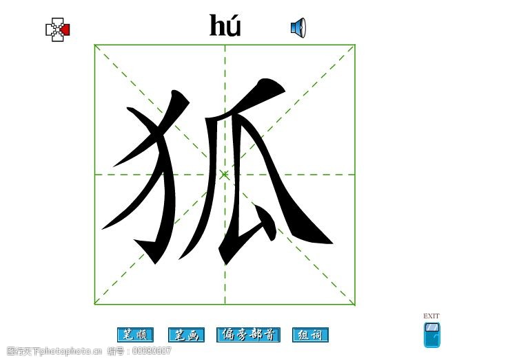 狐字笔画flash教程免费下载 狐字 笔顺 狐字笔画 偏旁部首 狐字组词