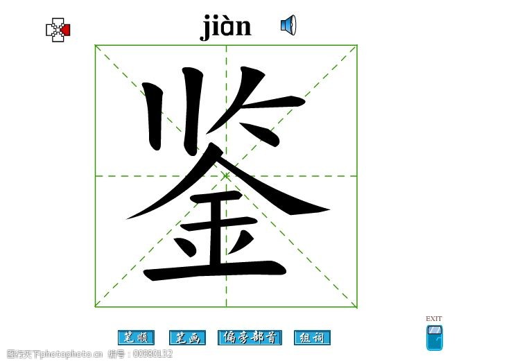 关键词:鉴字笔画flash教程免费下载 鉴字 笔顺 鉴字笔画 偏旁部首 鉴