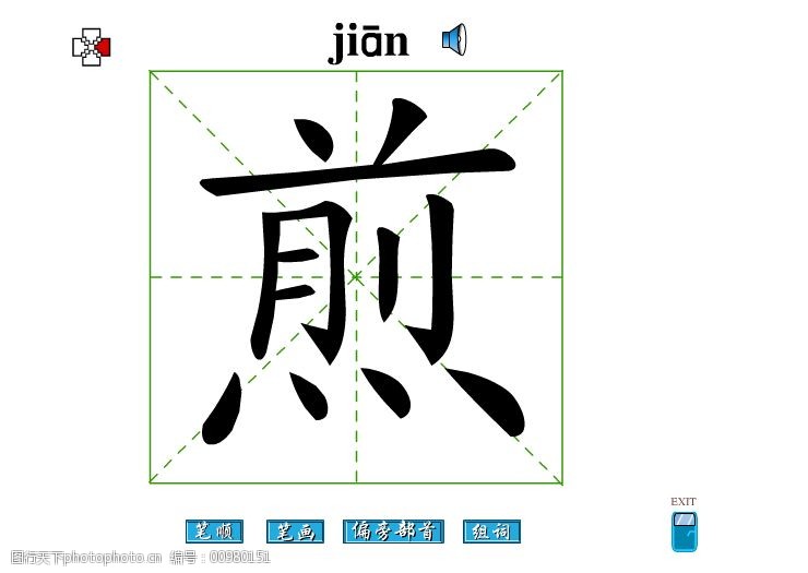 煎字笔画flash教程免费下载 煎字 笔顺 煎字笔画 偏旁部首 煎字组词