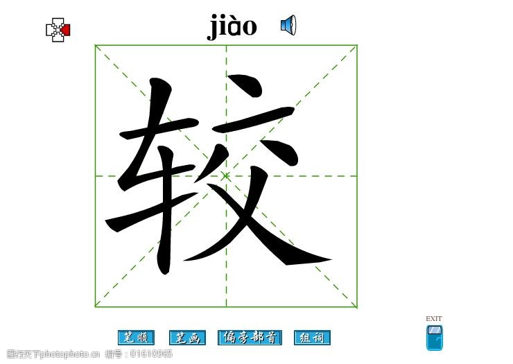 关键词:较字笔画flash教程免费下载 较字 笔顺 较字笔画 偏旁部首 较