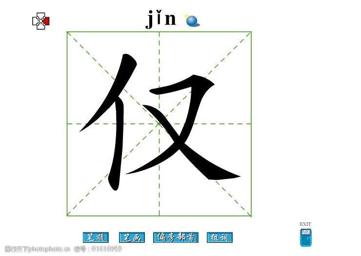 仅字笔画flash教程