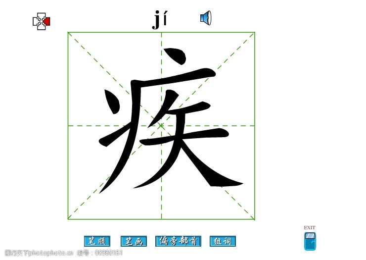 疾字笔画flash教程免费下载 疾字 笔顺 疾字笔画 偏旁部首 疾字组词