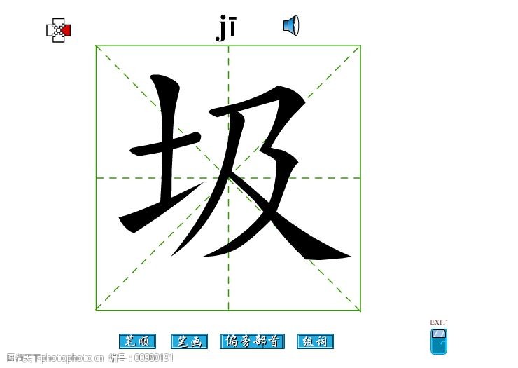 圾字笔画flash教程