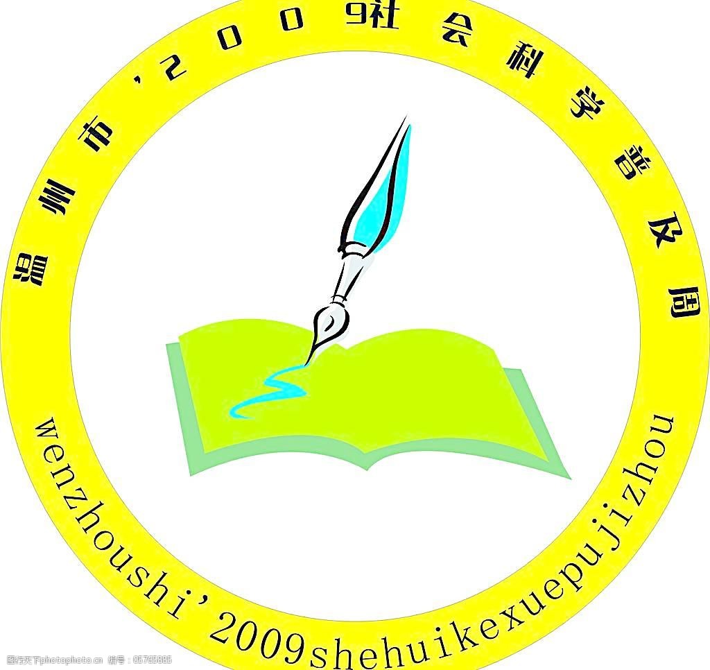 社会科学图片免费下载 cdr 标识标志图标 标志 公共标识标志 社会科学