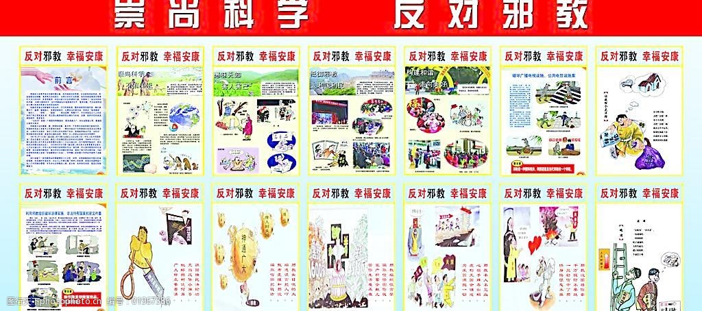 崇尚科学反对邪教图片