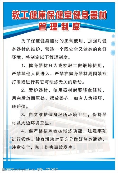 教工健康保健室健身器材管理制度