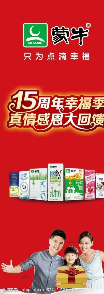 蒙牛15周年庆海报图片