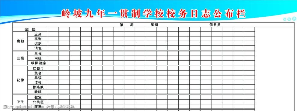 关键词:校务日志 学校 公开栏 记分扣分 优秀 公布栏 展板模板 广告