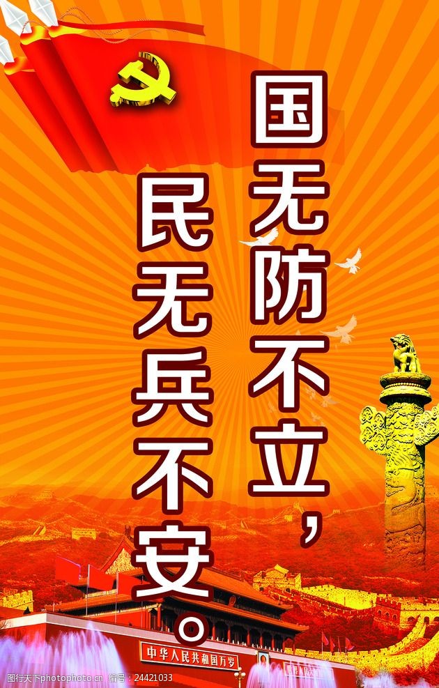 关键词:党建 征兵 国防 国无防不立 民无兵不安 展板模板 广告设计