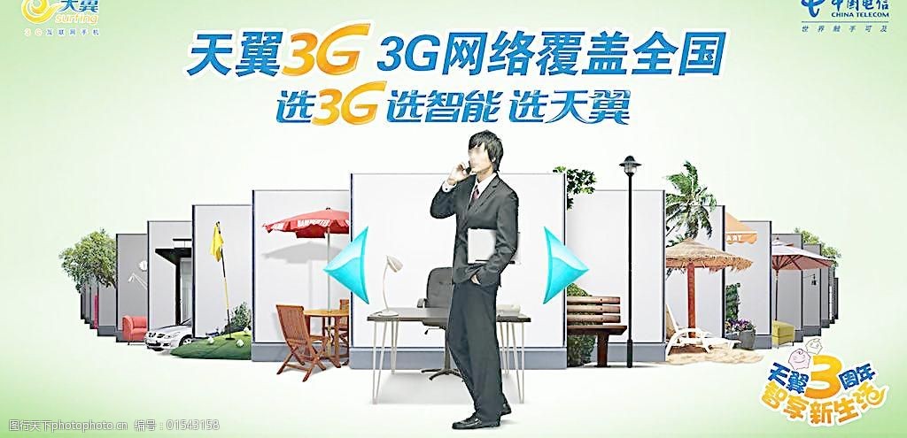 电信天翼3g网络覆盖全国广告图片