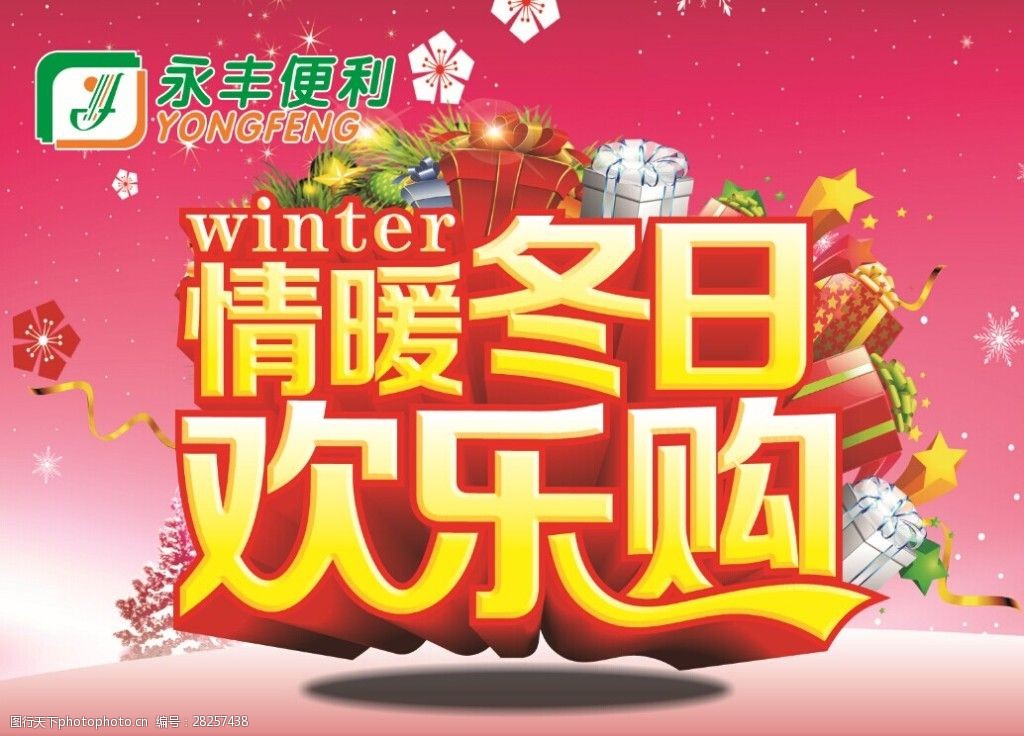 关键词:情暖冬日欢乐购 超市 吊旗 冬季 欢乐购 粉红 雪花 cdr cdr