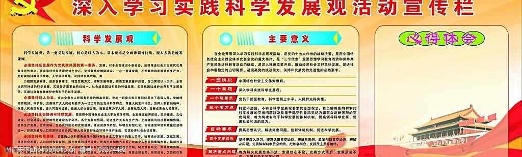 深入学习科学发展观活动宣传栏图片