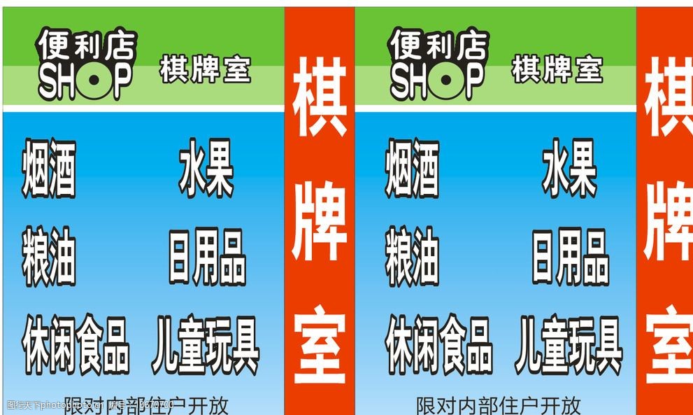 关键词:便利店棋牌室灯箱 便利店 棋牌室 灯箱 日用品 粮油 烟酒 广告