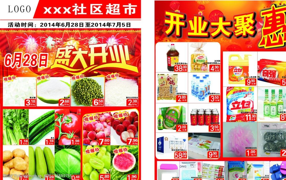 关键词:社区超市开业 超市开业 促销 单页 开业大惠 广告设计 设计