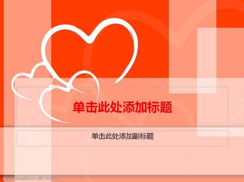关键词:情人节背景ppt模板免费下载 ppt素材 爱情 节日 情人节 心形
