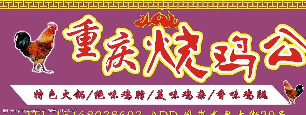 重庆 烧鸡公 特色 美味 绝味 门头 喷绘 cdr 矢量图 其他 广告设计