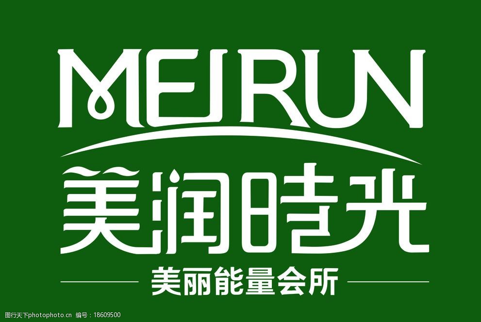 美润时光养生会所logo图片