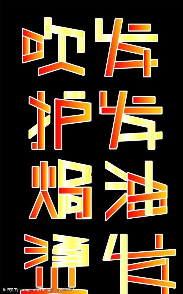 关键词:pop字体 字体 pop 广告字体 矢量图 美发字体 广告设计 设计