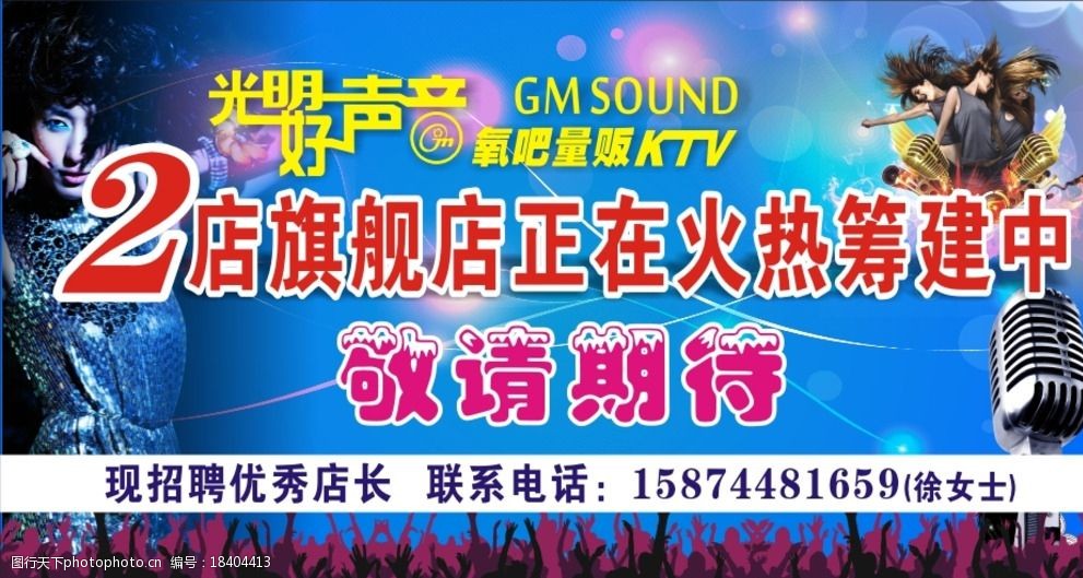 关键词:量贩ktv筹建中 标志 美女 麦克风 文字 蓝色底 海报设计 广告