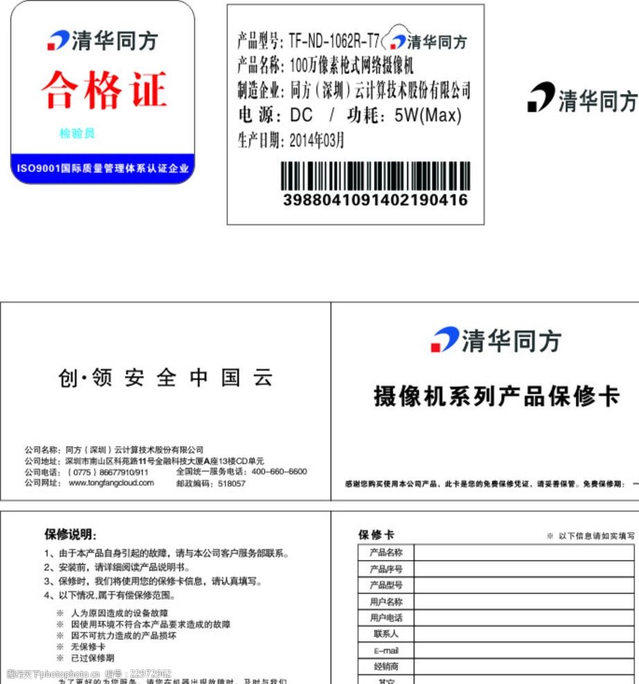 清华同方商标相关 清华同方 商标 合格证      说明书 公共标识标志