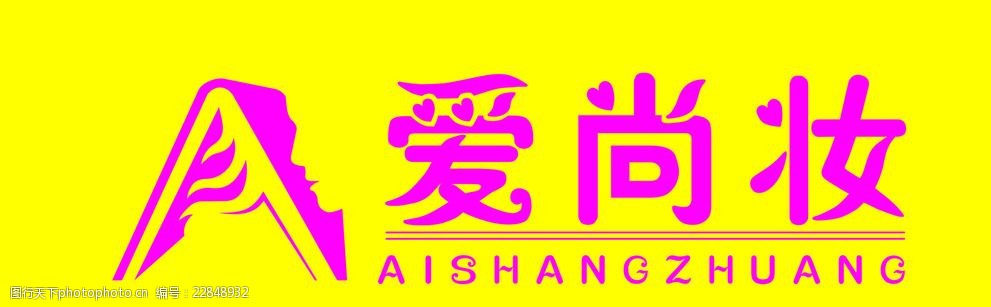 关键词:爱尚妆化妆品有限公司 logo 标识 设计 华章品 创意 其他图标