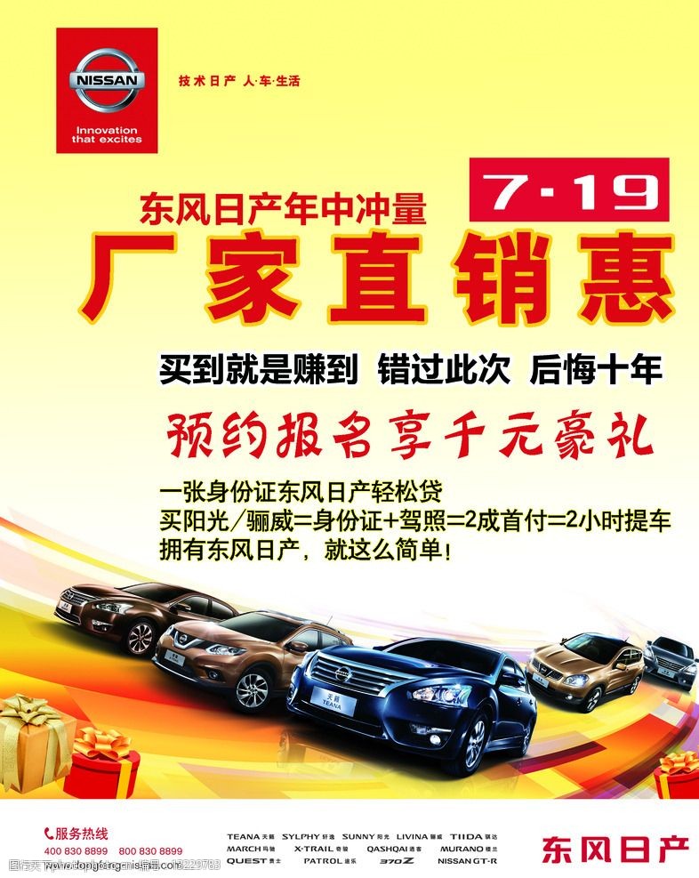 关键词:东风日产海报 年中冲 东风日产 海报 宣传单 厂家直销 车展