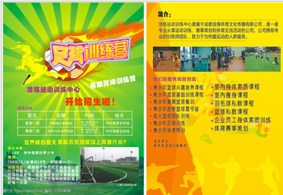 宣传单 dm单 运动培训 足球培训 学校宣传单 dm宣传单 广告设计 设计