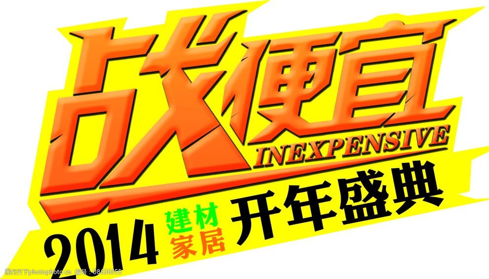 广告设计战便宜图片