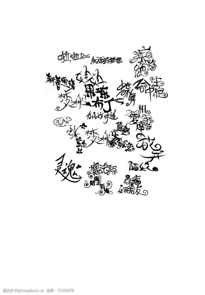 关键词:漂亮文字 文字 中文字 分层 时尚 笔刷 幻想 魔幻 t恤图案