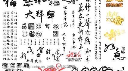 书法字体集经典新年,春节,的元素矢量素材