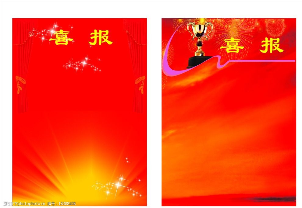 喜报模板图片