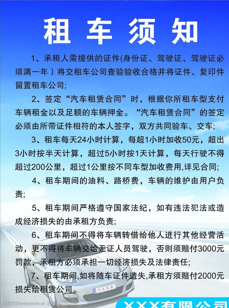 关键词:租车须知 汽车租赁 制度 汽车租赁合同 蓝色背景 广告设计