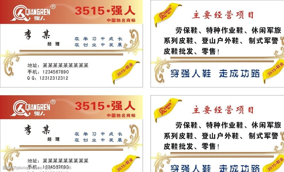 关键词:强人鞋业名片 名片 3515 强人鞋 名片设计 主营业务 名片和